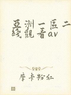 亚洲一区二区在线观看av