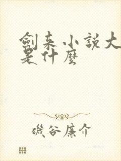 剑来小说大结局是什么