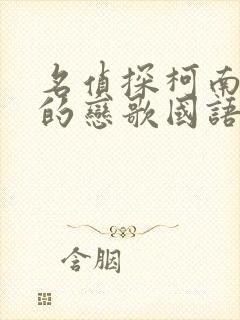 名侦探柯南唐红的恋歌国语免费看