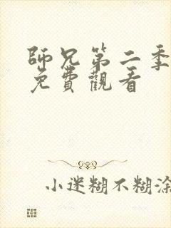 师兄第二季全集免费观看