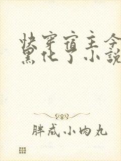 快穿宿主今天又黑化了小说免费