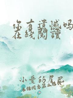 你有遗憾吗书籍在线阅读