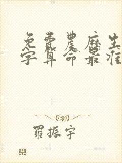 免费农历生辰八字算命最准