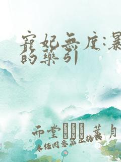 宠妃无度:暴君的药引