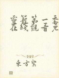 灵笼第一季终章在线观看免费