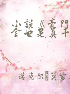 小说《豪门假千金也是真千金》