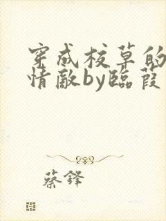 穿成校草的炮灰情敌by临葭