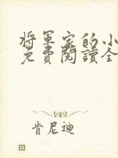 将军家的小娇娘免费阅读全文