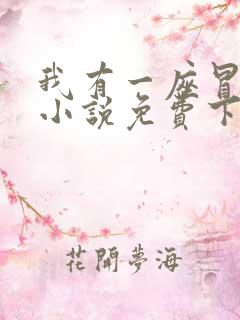 我有一座冒险屋小说免费下载