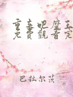 重来吧魔王大人免费观看完整版