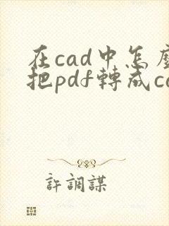 在cad中怎么把pdf转成cad图纸