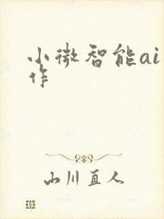 小微智能ai写作