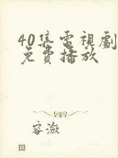 40集电视剧全免费播放