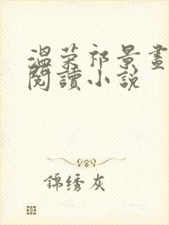 温荣祁景昼全文阅读小说