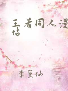 王者同人漫画网站