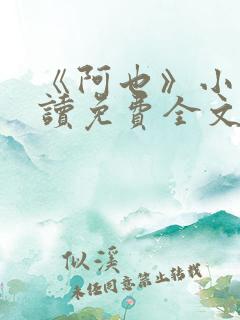 《阿也》小说阅读免费全文