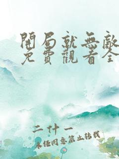 开局就无敌动漫免费观看全集