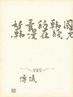 好看的韩国漫画,韩漫在线免费阅读