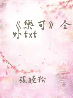 《乐可》全文番外txt
