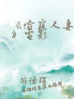 《偷窥人妻出轨》电影