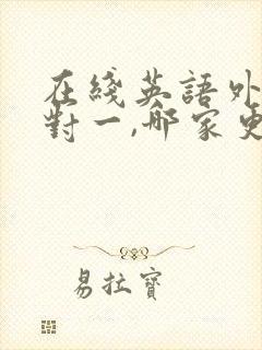 在线英语外教一对一,哪家更好一些