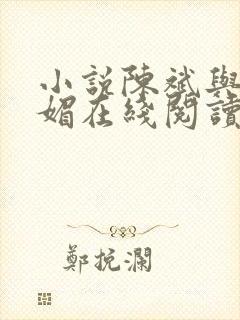 小说陈斌与赵心媚在线阅读