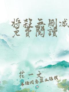 将杀无删减漫画免费阅读