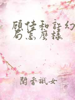 顾佳和许幻山结局怎么样