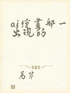 ai绘画哪一年出现的