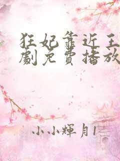 狂妃靠近王爷短剧免费播放一