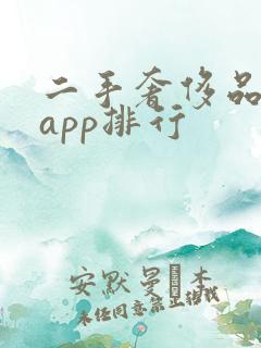二手奢侈品交易app排行