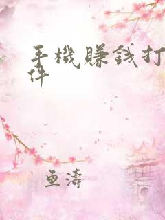 手机赚钱打字软件