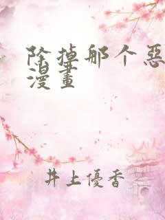 除掉那个恶女 漫画