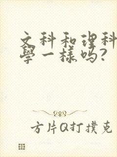 文科和理科的数学一样吗?