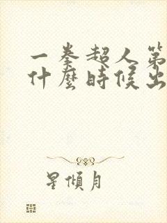 一拳超人第四季什么时候出来