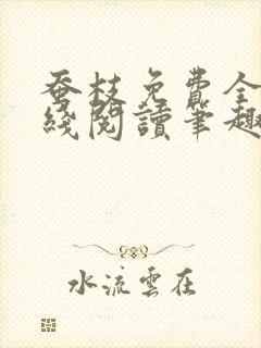 蚕枝免费全文在线阅读笔趣阁