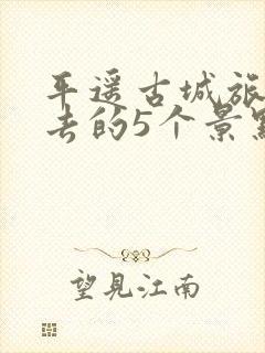 平遥古城旅游必去的5个景点