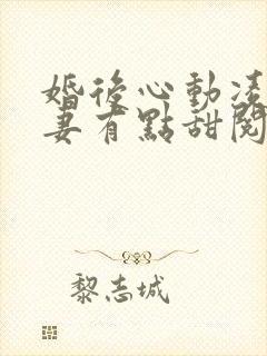 婚后心动凌总追妻有点甜阅读