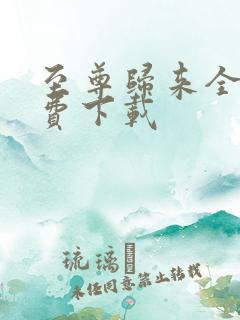 至尊归来全文免费下载