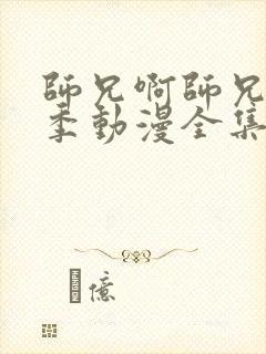 师兄啊师兄第二季动漫全集免费看