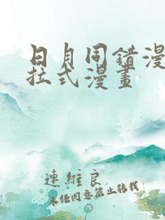 日月同错漫画下拉式漫画