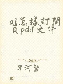 ai怎样打开多页pdf文件