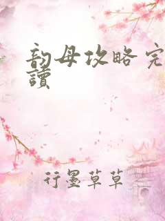 韵母攻略完整阅读