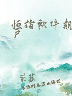 恒指软件期货开户