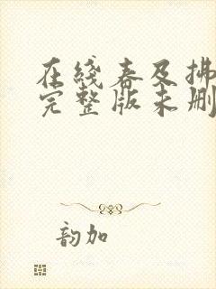 在线春及拂云长完整版未删减小说