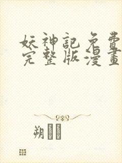 妖神记免费观看完整版漫画