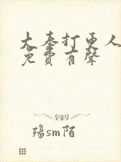 大奉打更人小说免费有声