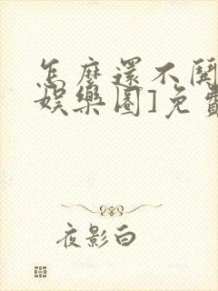 怎么还不哄我[娱乐圈]免费阅读