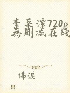 李采潭720p无删减在线播放