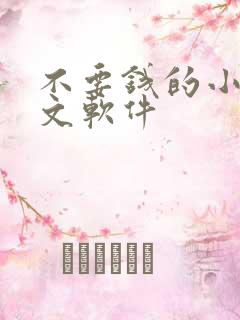 不要钱的小说推文软件